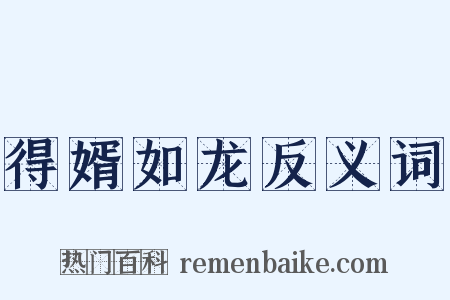 得婿如龙反义词是什么意思的图片